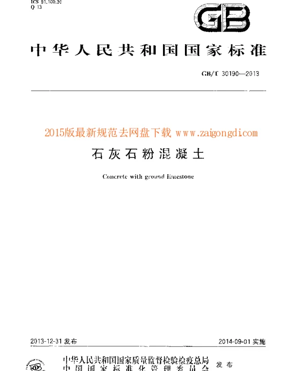 GBT 30190-2013 石灰石粉混凝土
