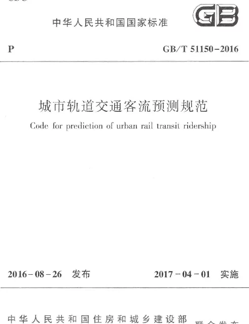 GBT 51150-2016 城市轨道交通客流预测规范
