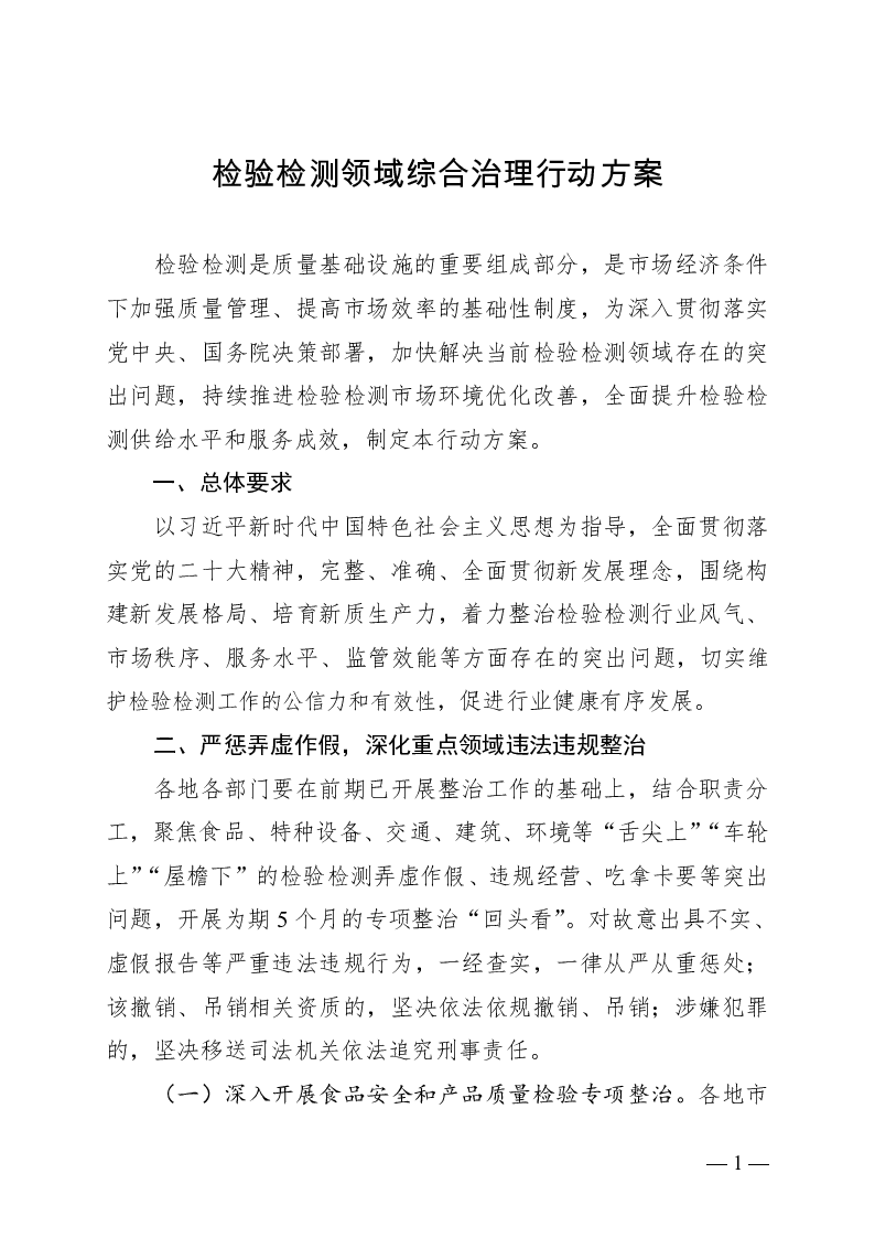 国市监检测发〔2024〕80号 关于印发《检验检测领域综合治理行动方案》的通知