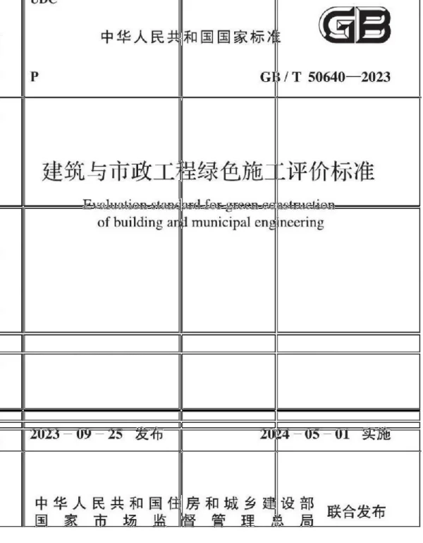 GBT 50640-2023 建筑与市政工程绿色施工评价标准