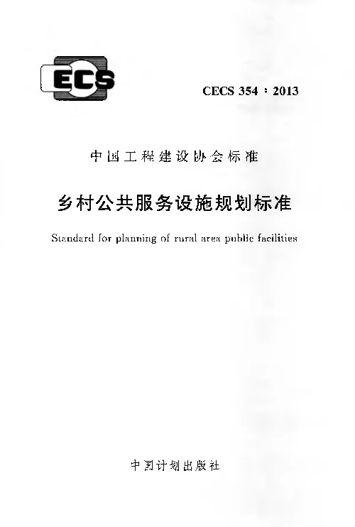 CECS354_2013乡村公共服务设施规划标准