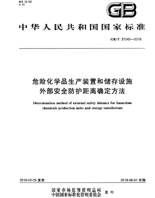 GBT 37243-2019 危险化学品生产装置和储存设施 外部安全防护距离确定方法 GBT 37243-2019 危险化学品生产装置和储存设施 外部安全防护距离确定方法