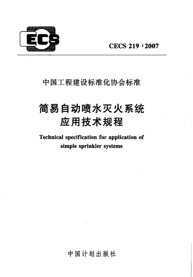 CECS219_2007简易自动喷水灭火系统应用技术规程