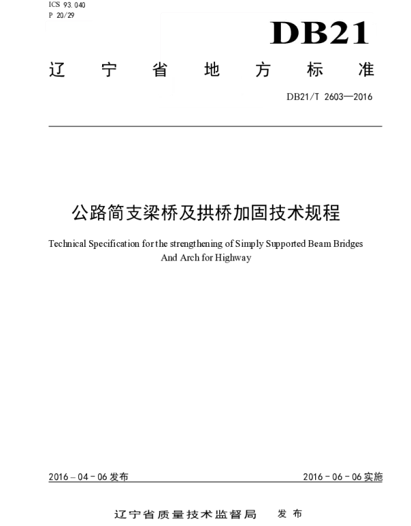DB21T 2603-2016 公路简支梁桥及拱桥加固技术规程