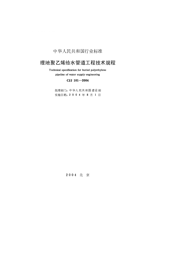 CJJ 101-2004 埋地聚乙烯给水管道工程技术规程