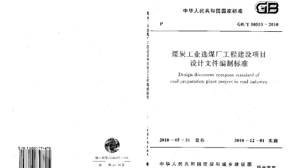 GBT 50553-2010 煤炭工业选煤厂工程建设项目设计文件编制标准