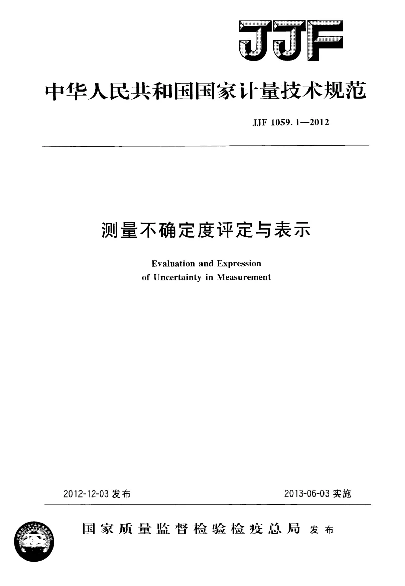 JJF 1059.1-2012 测量不确定度评定与表示
