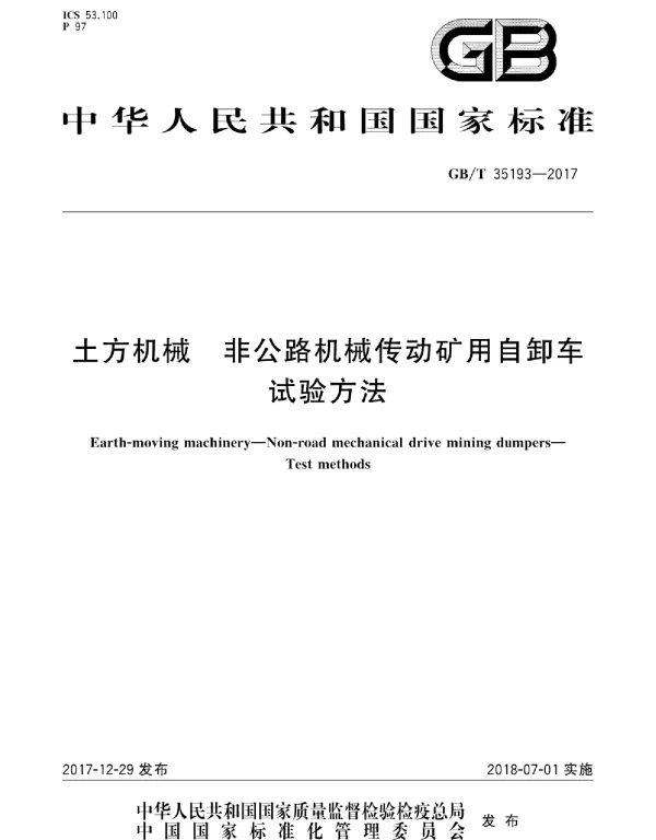 GBT 35193-2017 土方机械 非公路机械传动矿用自卸车 试验方法