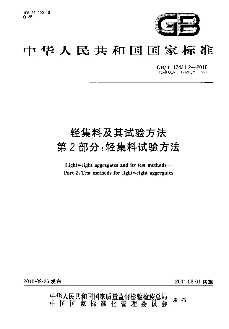 GBT 17431.2-2010 轻集料及其试验方法 第2部分:轻集料试验方法 GBT 17431.2-2010 轻集料及其试验方法 第2部分:轻集料试验方法