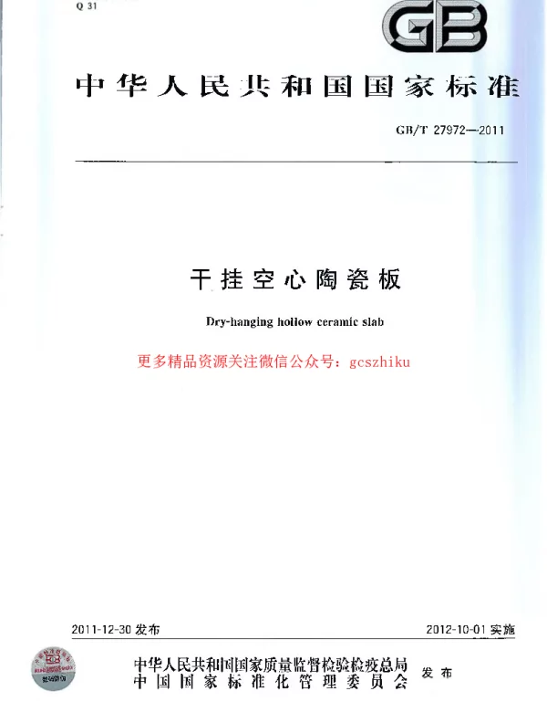 GBT 27972-2011 干挂空心陶瓷板
