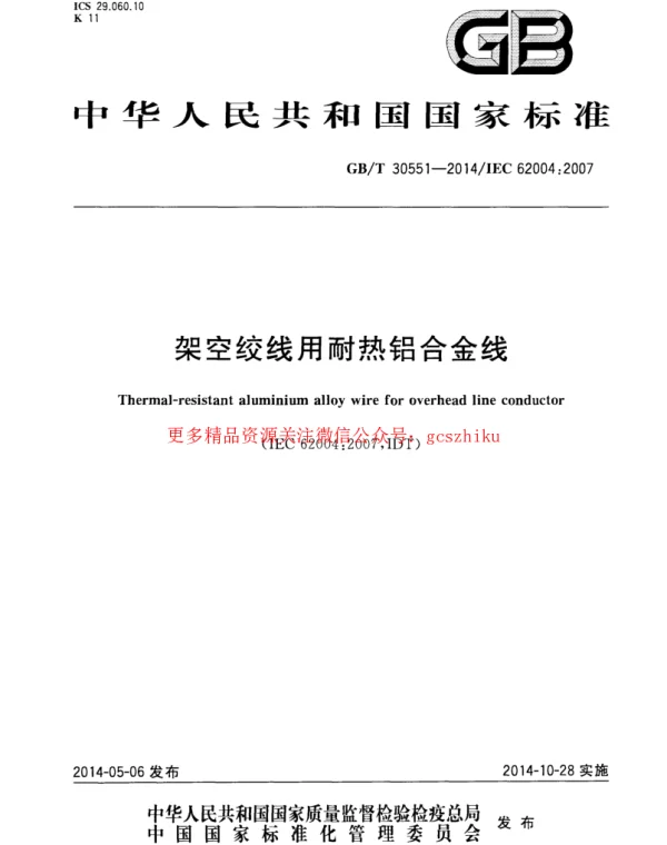 GBT 30551-2014 架空绞线用耐热铝合金线