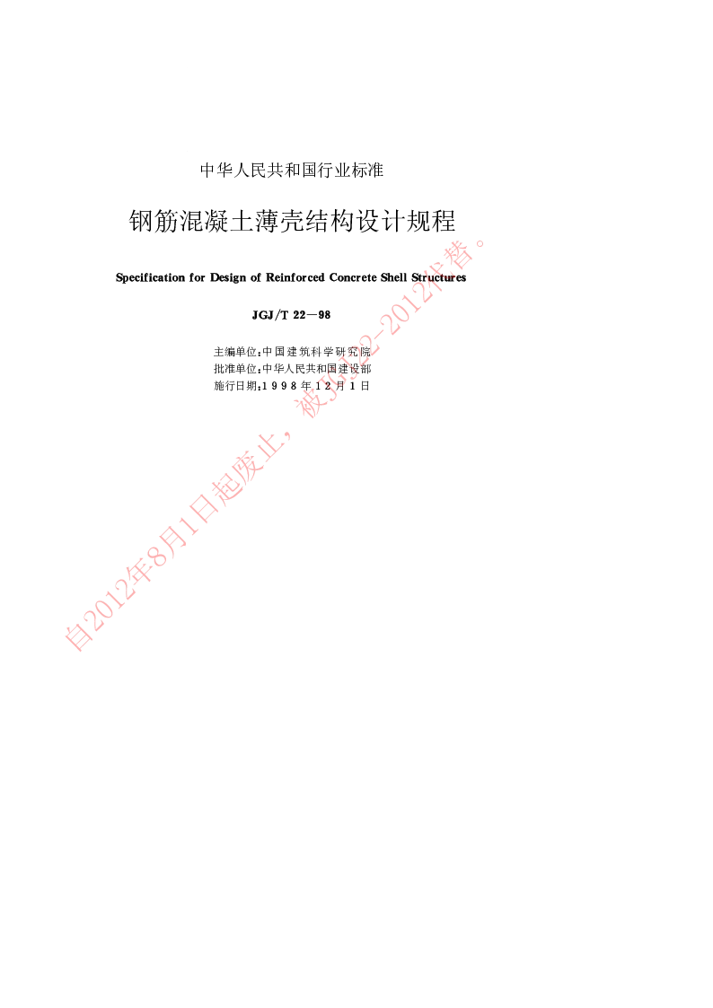 JGJT 22-1998 钢筋混凝土薄壳结构设计规程