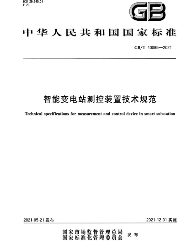 GBT 40095-2021智能变电站测控装置技术规范
