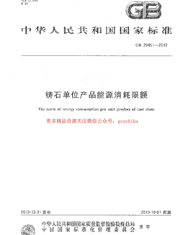 GB 29451-2012 铸石单位产品能源消耗限额 GB 29451-2012 铸石单位产品能源消耗限额