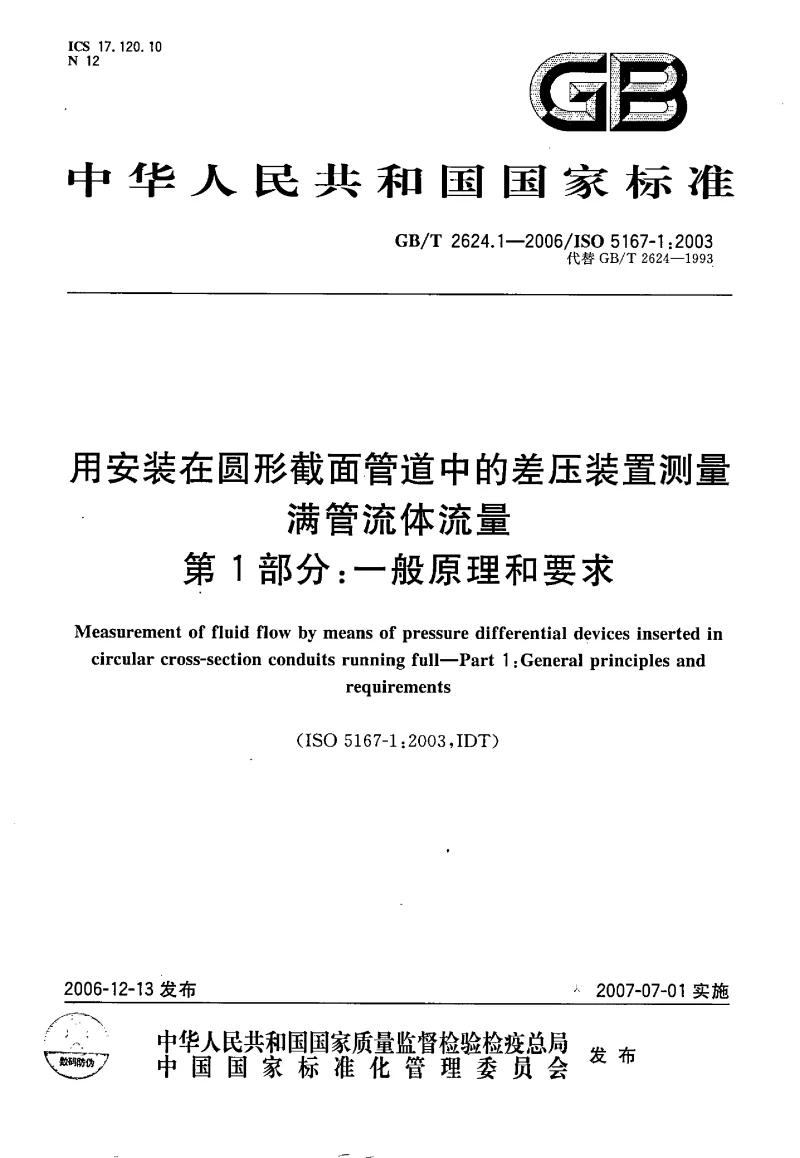 GBT 2624.1-2006 用安装在圆形截面管道中的差压装置测量满管流体流量 第1部分一般原理和要求