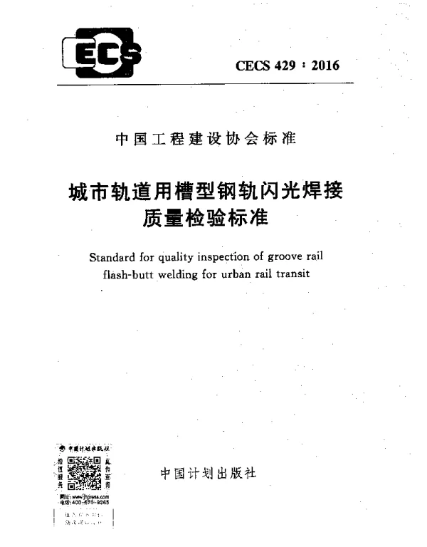CECS 429-2016 城市轨道用槽型钢轨闪光焊接质量检验标准