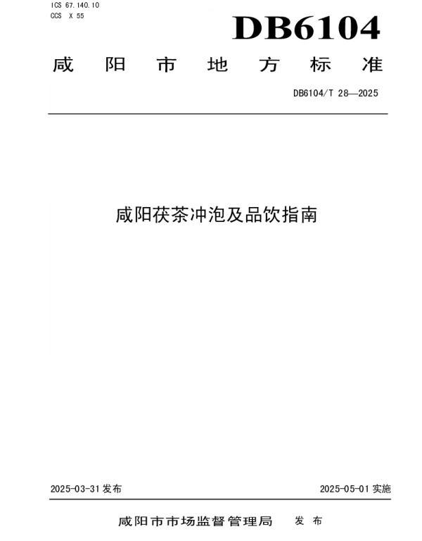 DB6104T 28-2025 咸阳茯茶冲泡及品饮指南