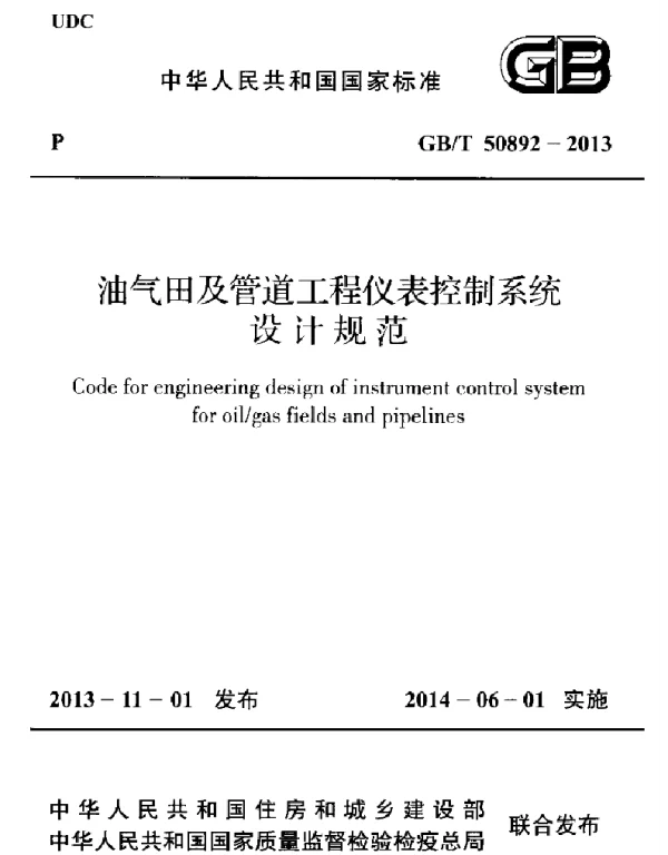 GBT 50892-2013 油气田及管道工程仪表控制系统设计规范 GBT 50892-2013 油气田及管道工程仪表控制系统设计规范