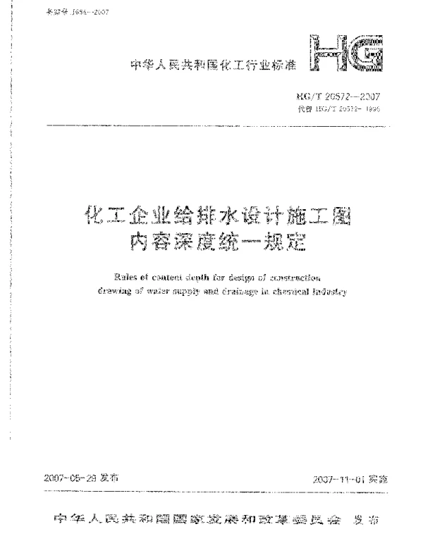 HG20572-2007 化工企业给排水设计施工图内容深度统一规定