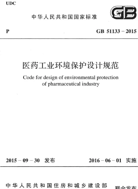 GB 51133-2015 医药工业环境保护设计规范