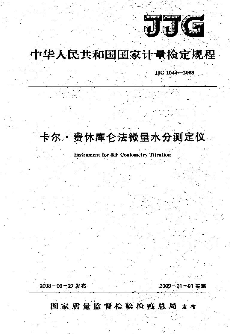JJG 1044-2008 卡尔.费休库仑法微量水分测定仪