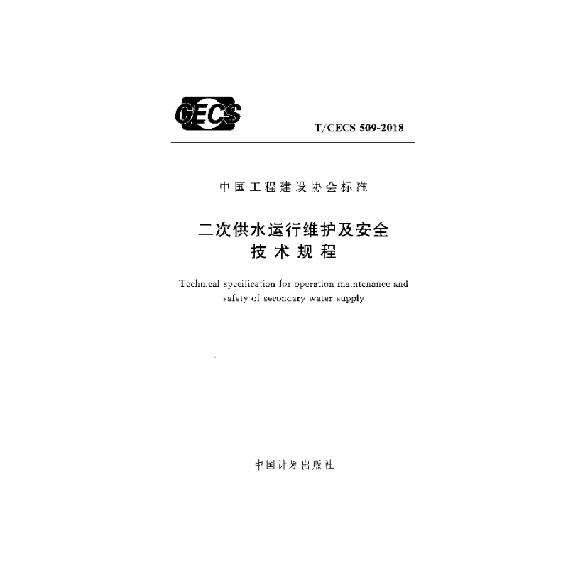 T_CECS_509-2018二次供水运行维护及安全技术规程