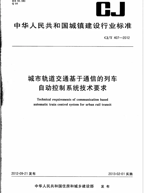 CJT407-2012 城市轨道交通基于通信的列车自动控制系统技术要求