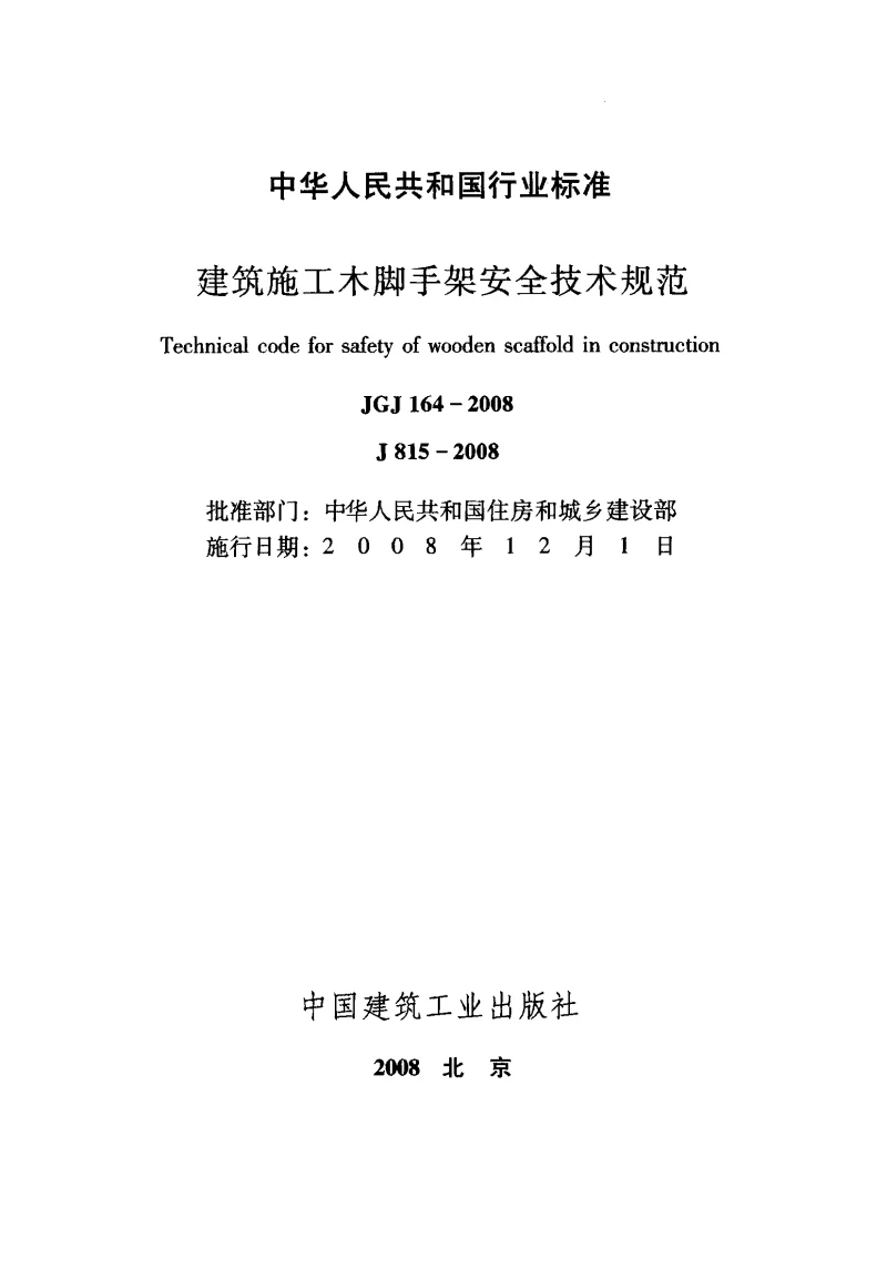 JGJ 164-2008 建筑施工木脚手架安全技术规范