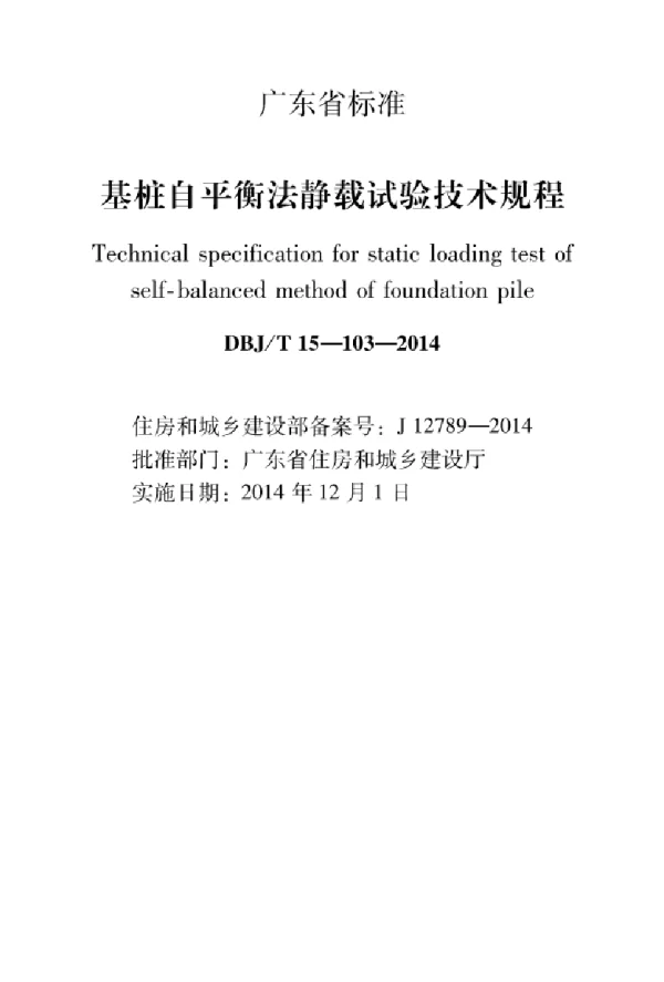 DBJT_15-103-2014_基桩自平衡_静载试验_规程