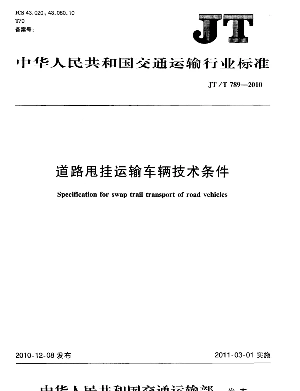 JTT789-2010 道路甩挂运输车辆技术条件