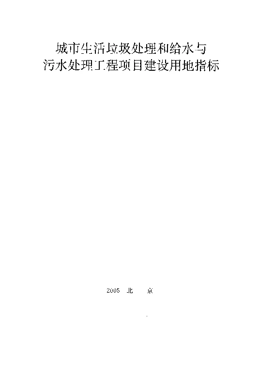 城市生活垃圾处理和给水与污水处理工程项目建设用地指标 城市生活垃圾处理和给水与污水处理工程项目建设用地指标