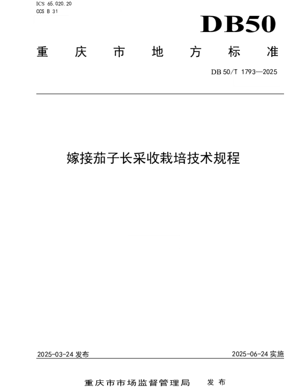 DB50T 1793-2025 嫁接茄子长采收栽培技术规程