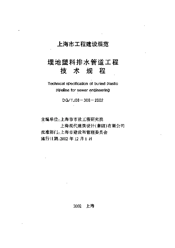 DGTJ 08-308-2002 埋地塑料排水管道工程技术规程 DGTJ 08-308-2002 埋地塑料排水管道工程技术规程