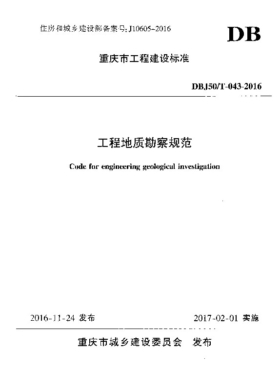 DBJ50T-043-2016 工程地质勘察规范 DBJ50T-043-2016 工程地质勘察规范