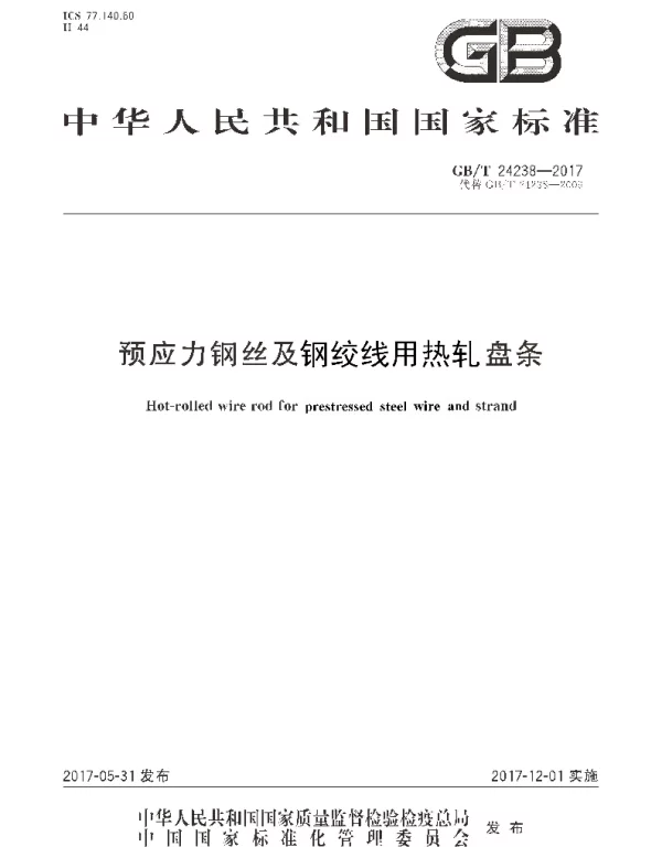 GBT 24238-2017 预应力钢丝及钢绞线用热轧盘条
