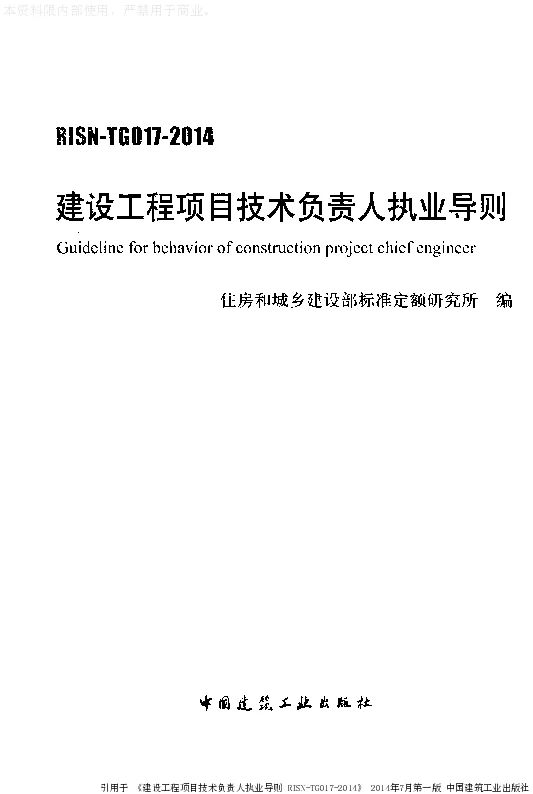 RISN-TG017-2014建设工程项目技术负责人执业导则