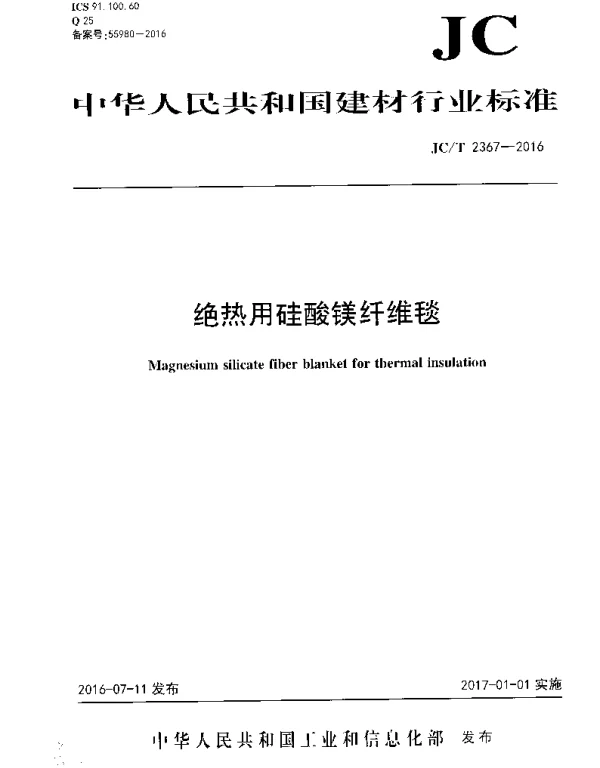 JCT2367-2016 绝热用硅酸镁纤维毯