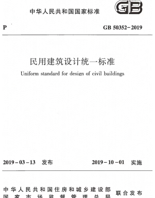 GB 50352-2019民用建筑设计统一标准 GB 50352-2019民用建筑设计统一标准