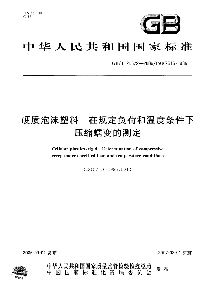 GBT 20672-2006 硬质泡沫塑料 在规定负荷和温度条件下压缩蠕变的测定