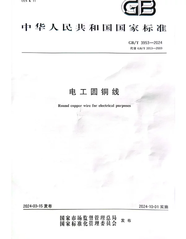 GBT 3953-2024代替GBT 3953-2009电工圆铜线
