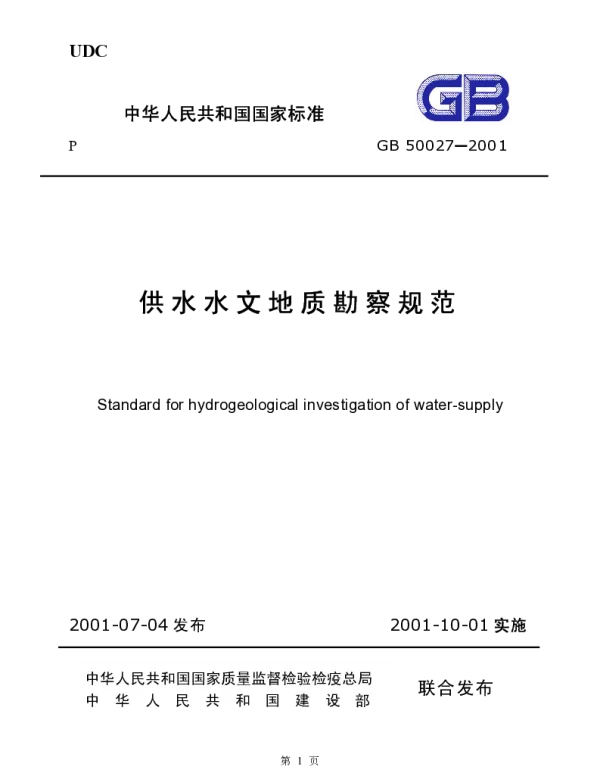 GB 50027-2001 供水水文地质勘察规范 GB 50027-2001 供水水文地质勘察规范