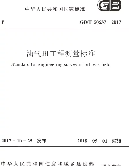 GBT 50537-2017 油气田工程测量标准