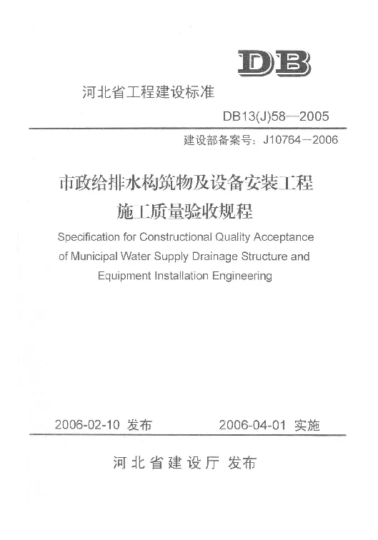 DB13(J)58-2005 市政给排水构筑物及设备安装工程施工质量验收规程 DB13(J)58-2005 市政给排水构筑物及设备安装工程施工质量验收规程