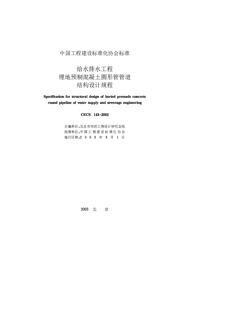 CECS_143_2002给水排水工程埋地预制混凝土圆形管管道结构设计规程