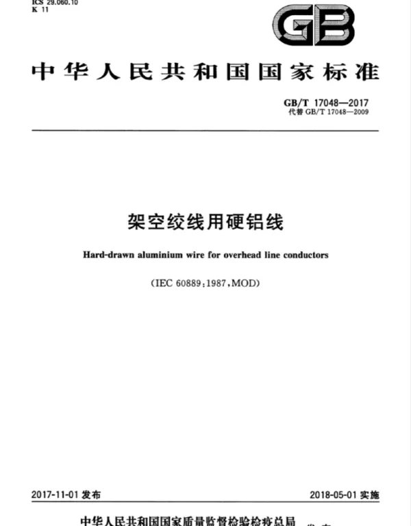 GBT 17048-2017 架空绞线用硬铝线