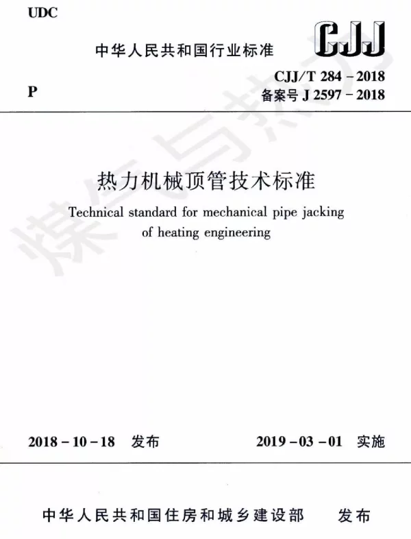 CJJT 284-2018