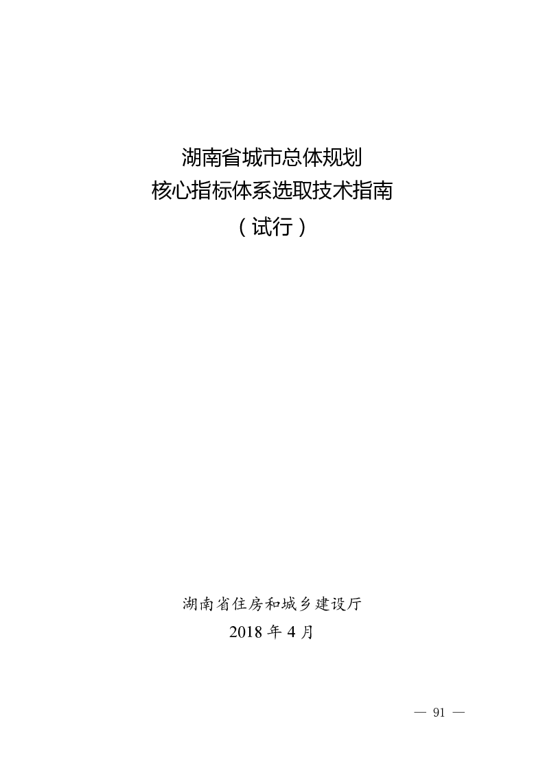 湖南省城市总体规划核心指标体系选取技术指南（试行）