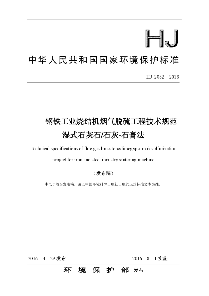 HJ 2052-2016 钢铁工业烧结机烟气脱硫工程技术规范 湿式石灰石 石灰——石膏法 HJ 2052-2016 钢铁工业烧结机烟气脱硫工程技术规范 湿式石灰石 石灰——石膏法
