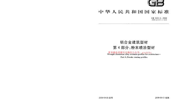 GB 5237.4-2008 铝合金建筑型材 第4部分：粉末喷涂型材