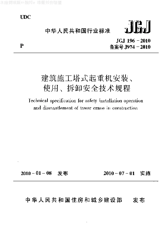 JGJ 196-2010 建筑施工塔式起重机安装、使用、拆卸安全技术规程